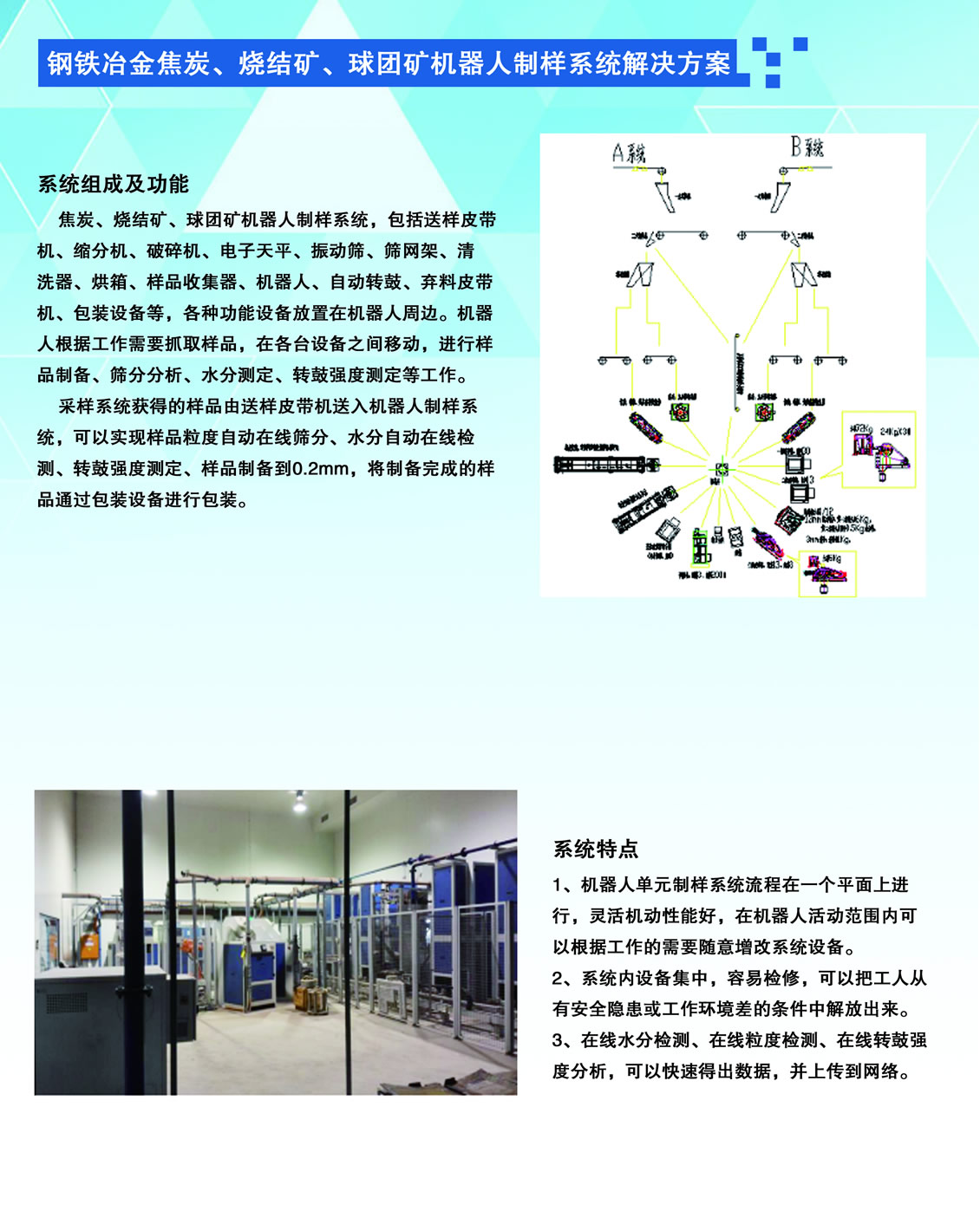 钢铁冶金焦炭、烧结矿、球团矿机器人制样系统解决方案